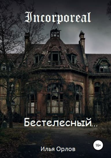 Бестелесный