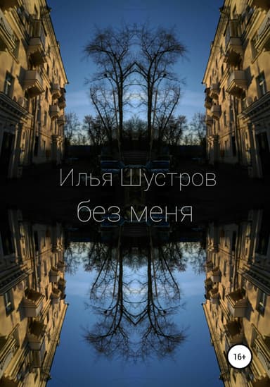 БЕЗ МЕНЯ