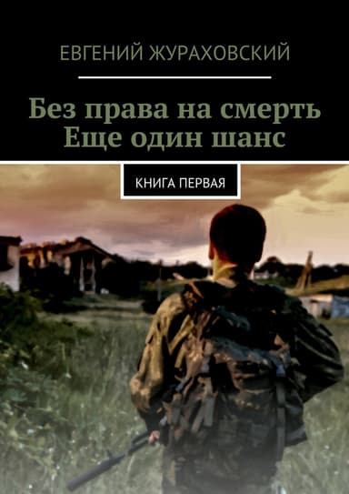 Без права на смерть. Еще один шанс