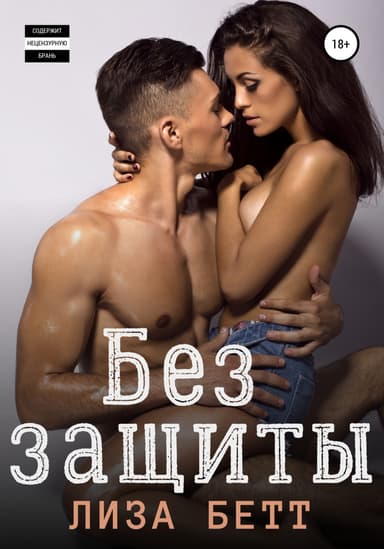 Без защиты
