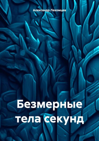 Безмерные тела секунд