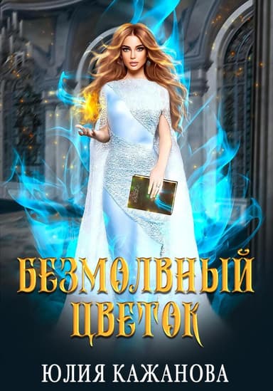 Безмолвный цветок (СИ)