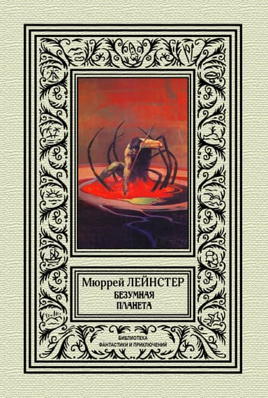 Безумная планета