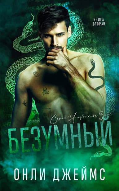 Безумный