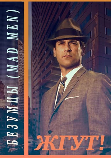 Безумцы (Mad Men). Жгут!