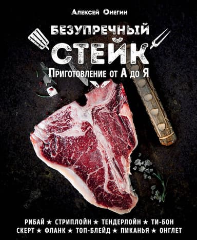 Безупречный стейк. Приготовление от А до Я