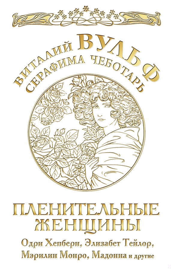 Пленительные женщины