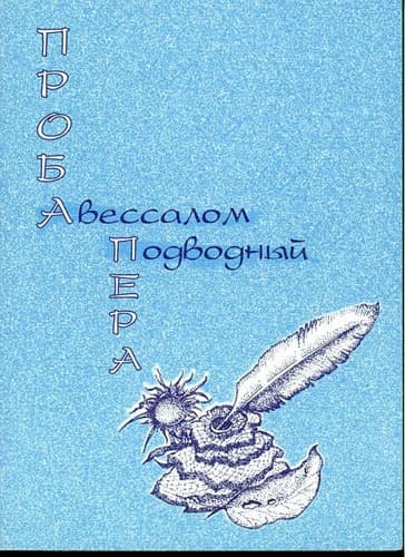 Проба пера