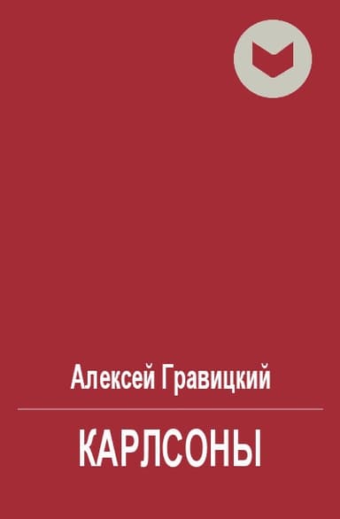 Карлсоны