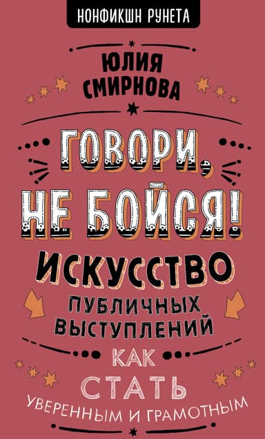 Говори, не бойся!