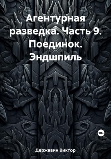 Поединок. Эндшпиль
