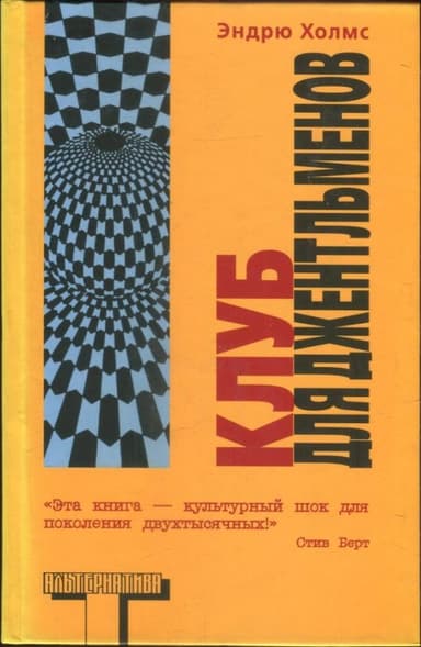 Клуб для джентльменов