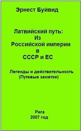 Латвийский путь: Из Российской империи в СССР и ЕС