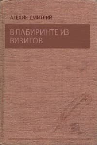 В лабиринте из визитов