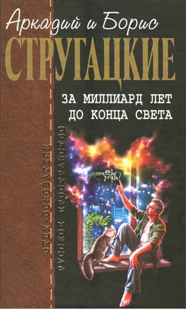 За миллиард лет до конца света; Улитка на склоне; Пять ложек эликсира; Дьявол среди людей; Подробности жизни Никиты Воронцова; Вопросы без ответов, и