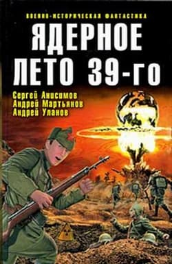 Ядерное лето 39-го