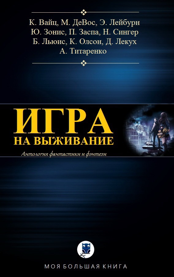 Игра на выживание