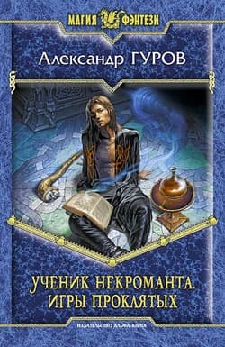 Игры Проклятых