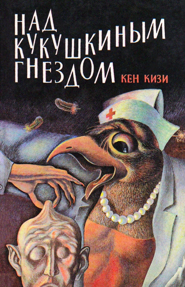 Над кукушкиным гнездом