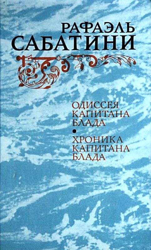 Одиссея капитана Блада. Хроника капитана Блада.