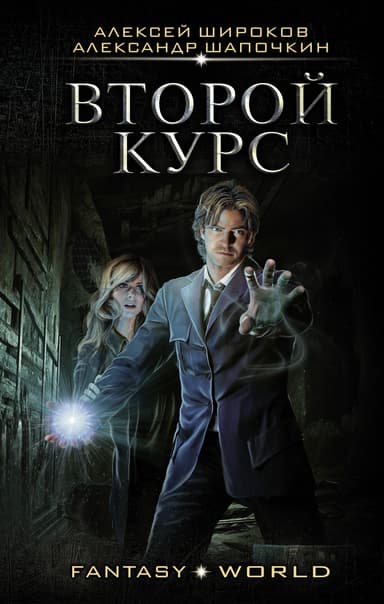 Варлок #6 - Второй курс