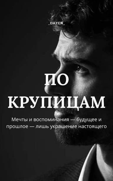 По крупицам (СИ)