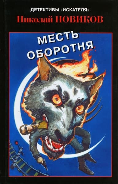 Карьерский оборотень. Месть карьерского оборотня