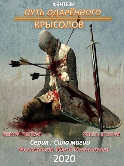 Путь одарённого. Крысолов. Книга 1. Часть 2