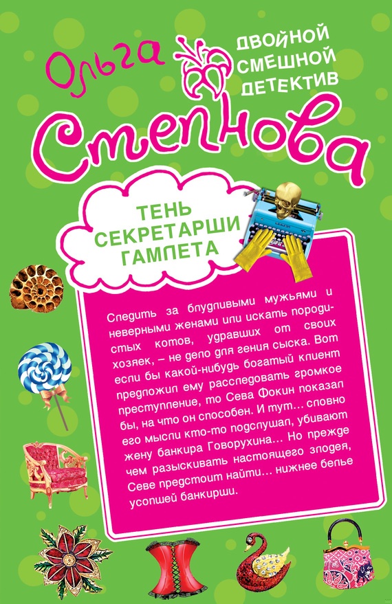 Тень секретарши Гамлета