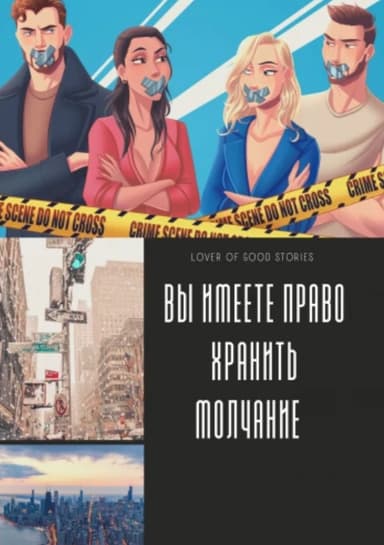 Ви имеете право хранить молчание (СИ)