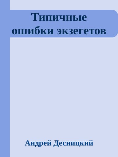 Типичные ошибки экзегетов