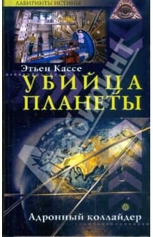 Убийца планеты