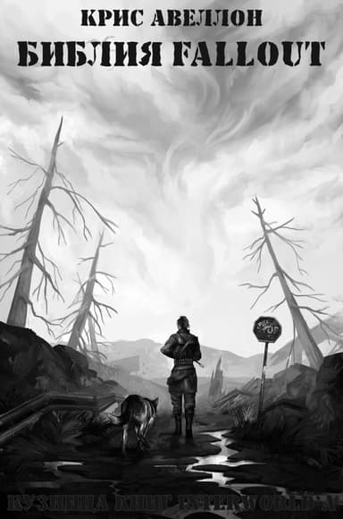 Библия Fallout (ЛП)