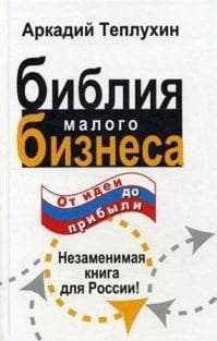 	
Библия малого бизнеса. От идеи до прибыли