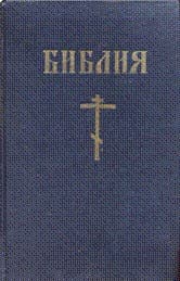 Библия - Новый Завет