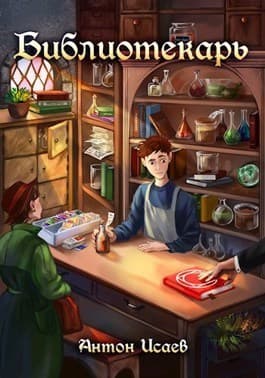 Библиотекарь (СИ)