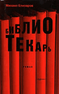 Библиотекарь