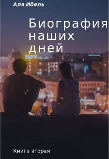 Биография наших дней. Книга вторая (СИ)