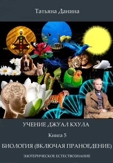 Биология (включая праноедение)