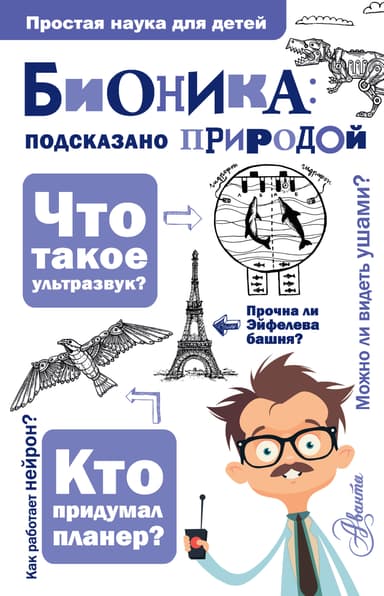 Бионика: подсказано природой