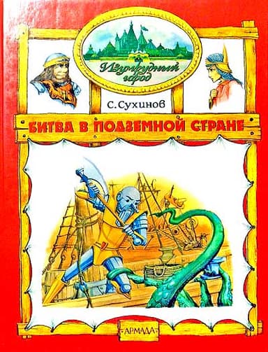 Битва в Подземной стране  (иллюстр. М. Мисуно)