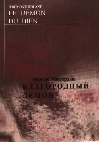 Благородный демон