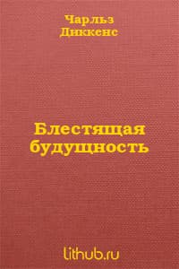 Блестящая будущность