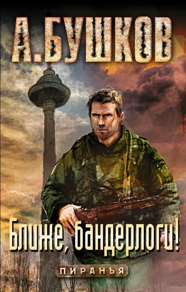 Ближе, бандерлоги! (СИ)