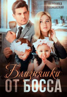 Близняшки от босса. Сердце пополам (СИ)
