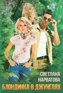  Блондинка в джунглях