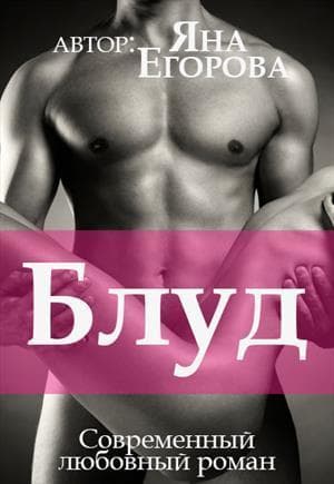 Блуд (СИ)