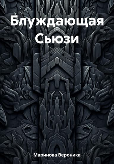 Блуждающая Сьюзи
