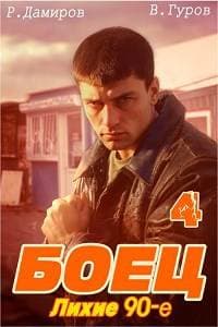 Боец 4: лихие 90-е [СИ]