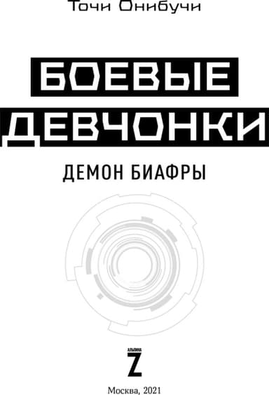 Боевые девчонки